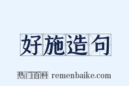 好施造句是什么意思的图片
